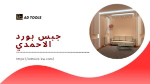 Read more about the article جبس بورد الاحمدي