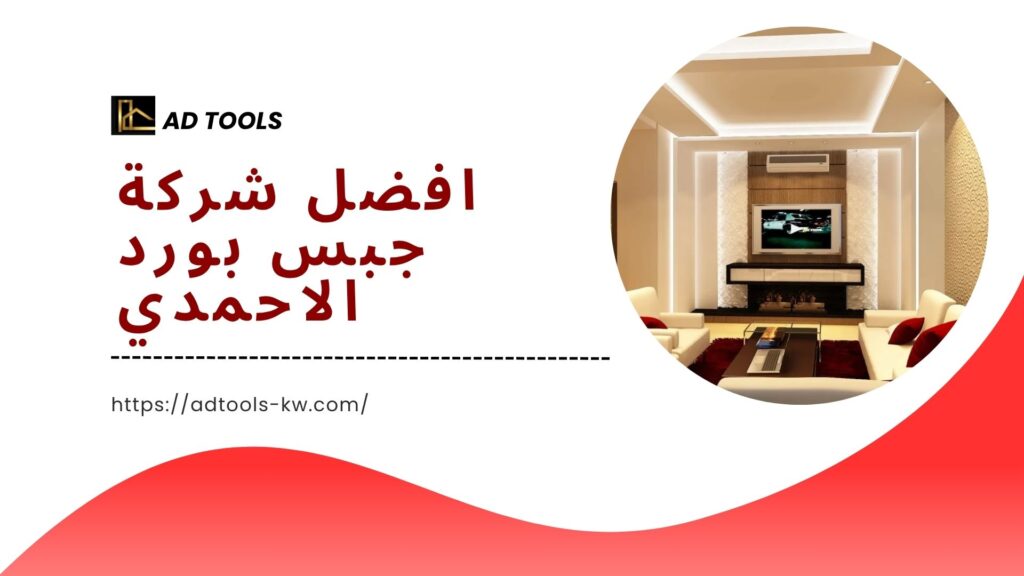 جبس-بورد-الاحمدي