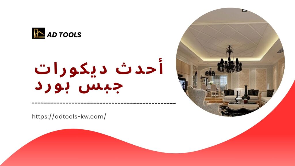 جبس-بورد-الاحمدي