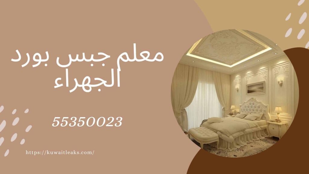 جبس-بورد-الجهراء