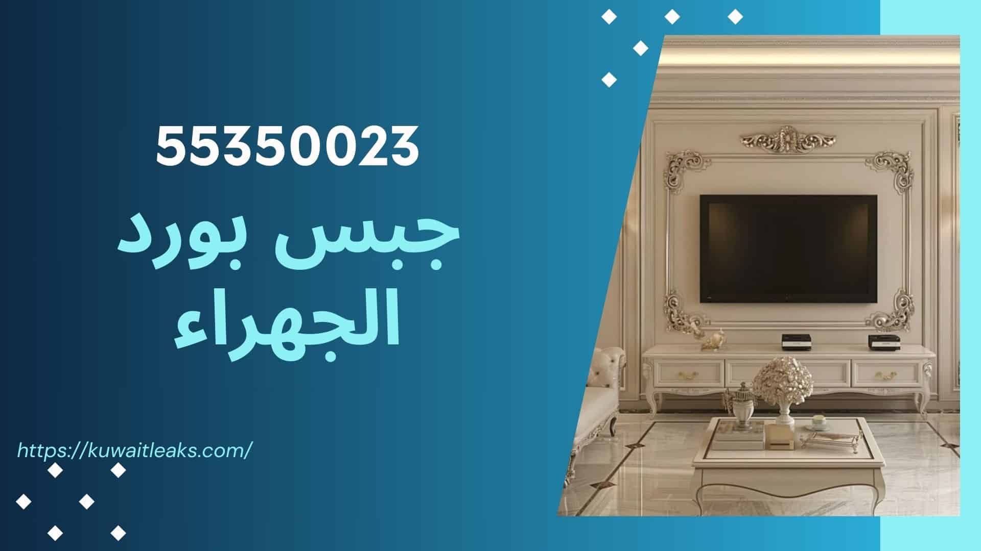 Read more about the article جبس بورد الجهراء