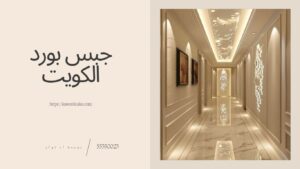 Read more about the article جبس بورد الكويت