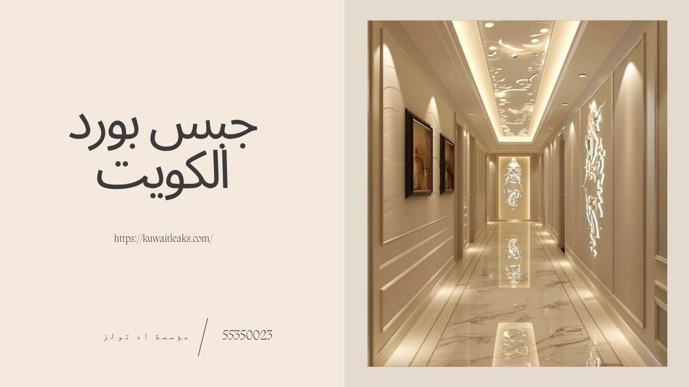 Read more about the article جبس بورد الكويت