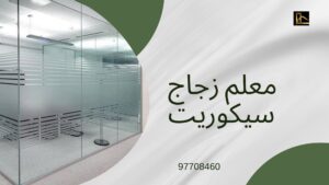 Read more about the article زجاج سيكوريت