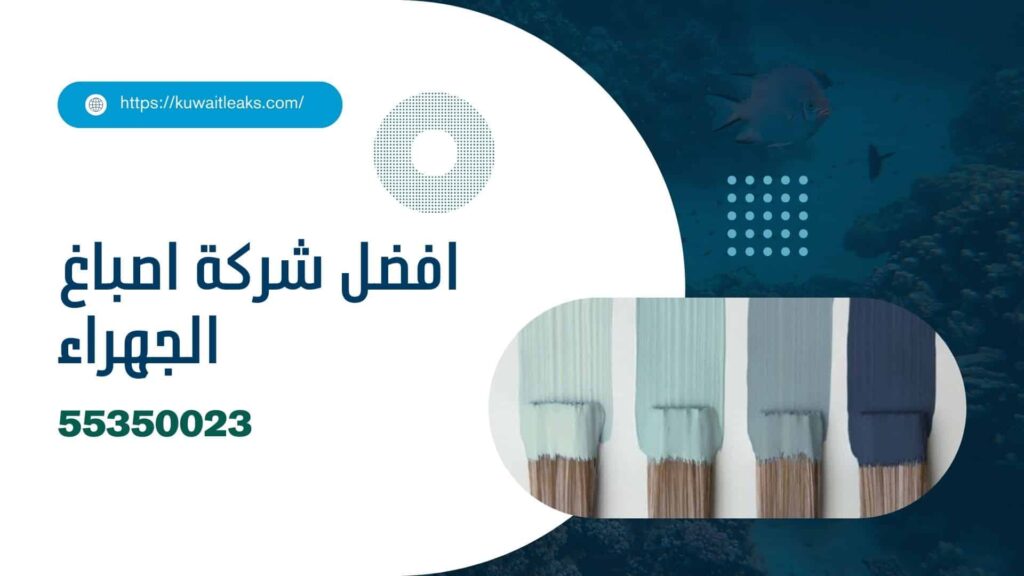 شركة-اصباغ-الجهراء