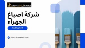 Read more about the article شركة اصباغ الجهراء