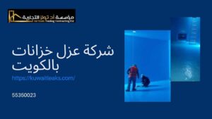 Read more about the article شركة عزل خزانات بالكويت