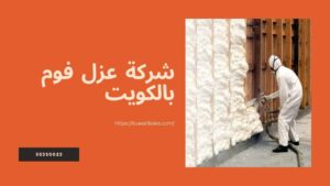 Read more about the article شركة عزل فوم بالكويت