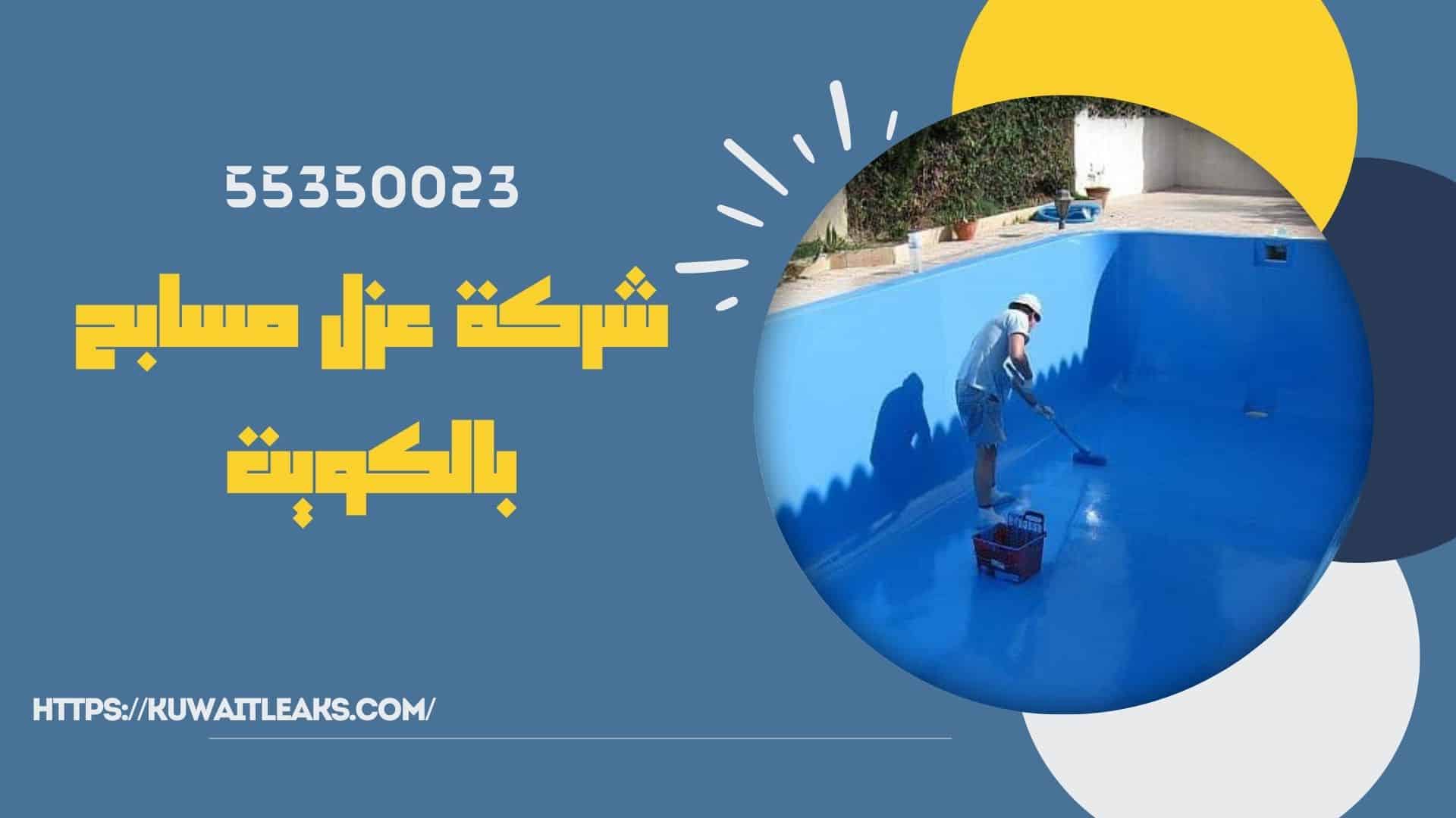 Read more about the article شركة عزل مسابح بالكويت