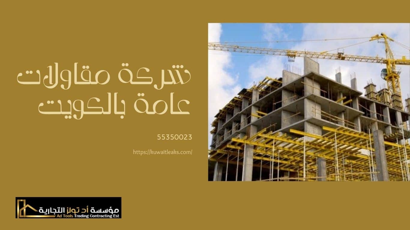 You are currently viewing شركة مقاولات عامة بالكويت