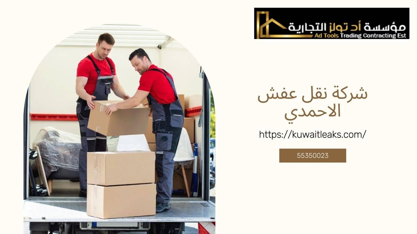 Read more about the article شركة نقل عفش الاحمدي
