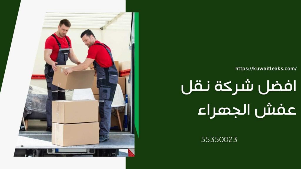 شركة-نقل-عفش-الجهراء