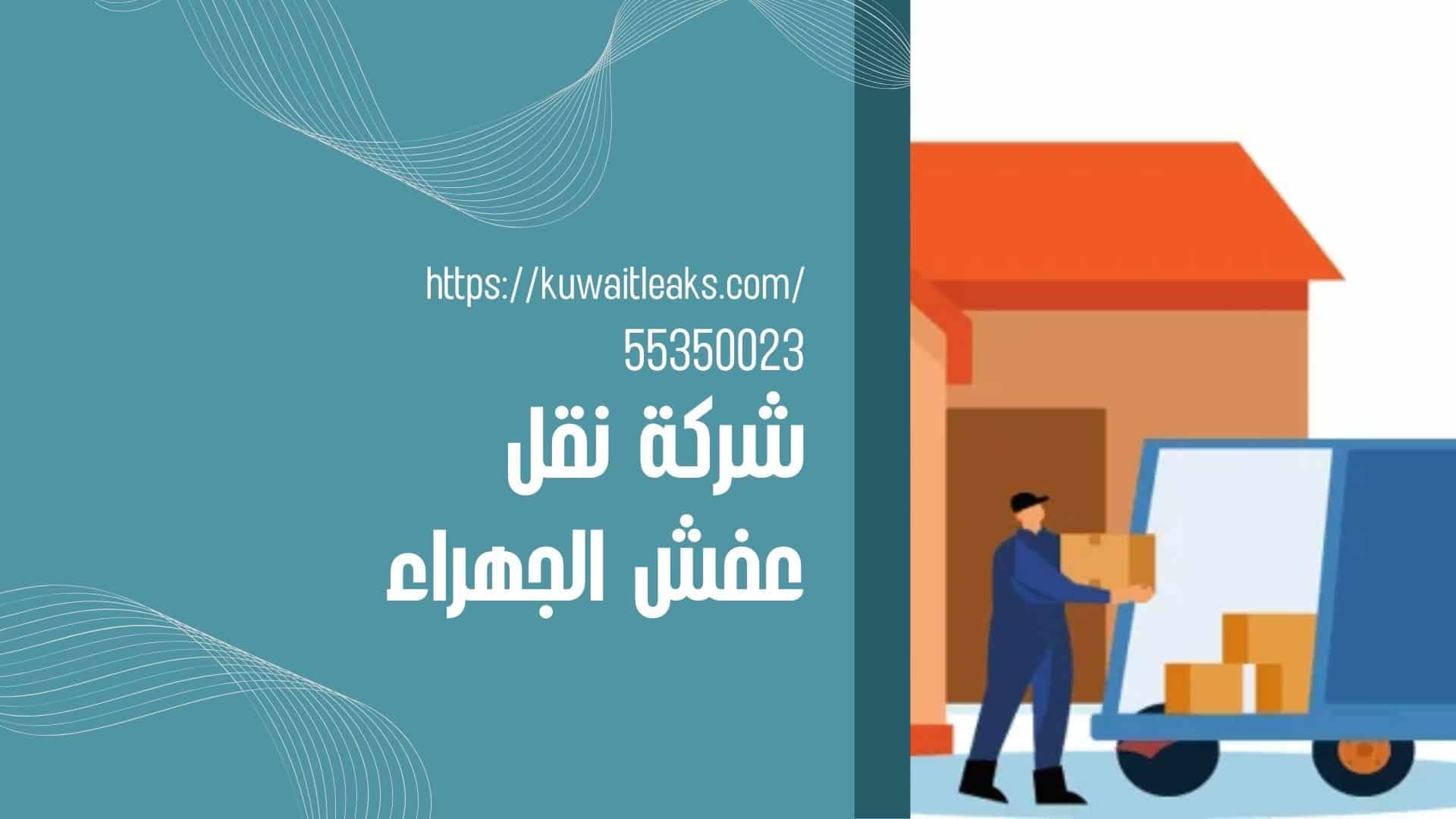 Read more about the article شركة نقل عفش الجهراء