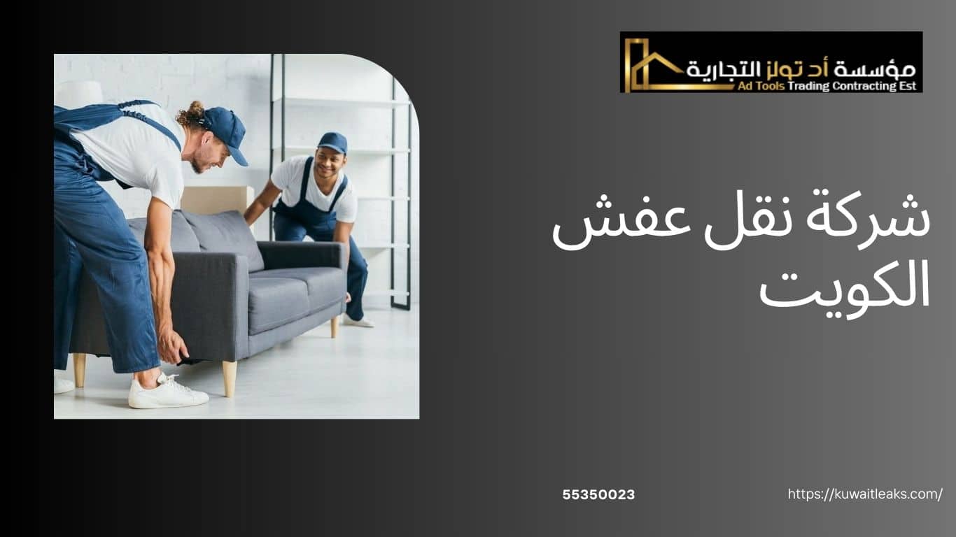 Read more about the article شركة نقل عفش الكويت