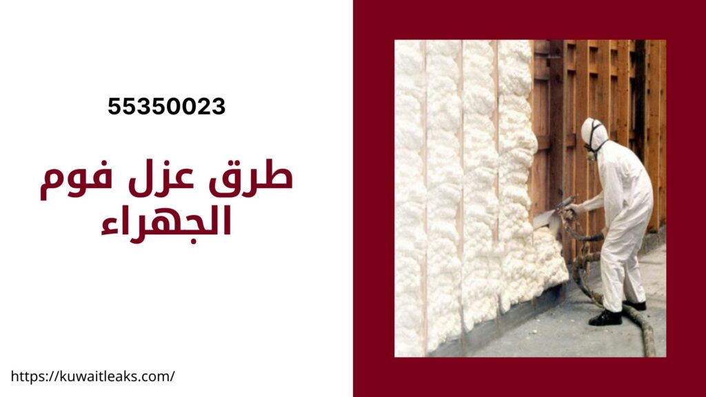 عزل-فوم-الجهراء