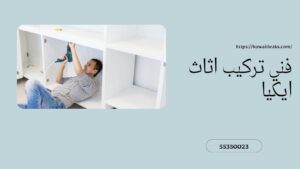 Read more about the article فني تركيب اثاث ايكيا