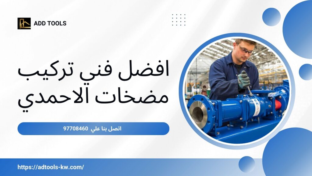 فني-تركيب-مضخات-الاحمدي