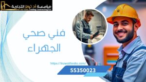 Read more about the article فني صحي الجهراء