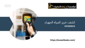 Read more about the article كشف خرير المياه الجهراء