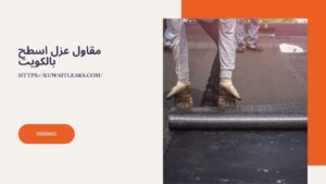 Read more about the article مقاول عزل اسطح بالكويت