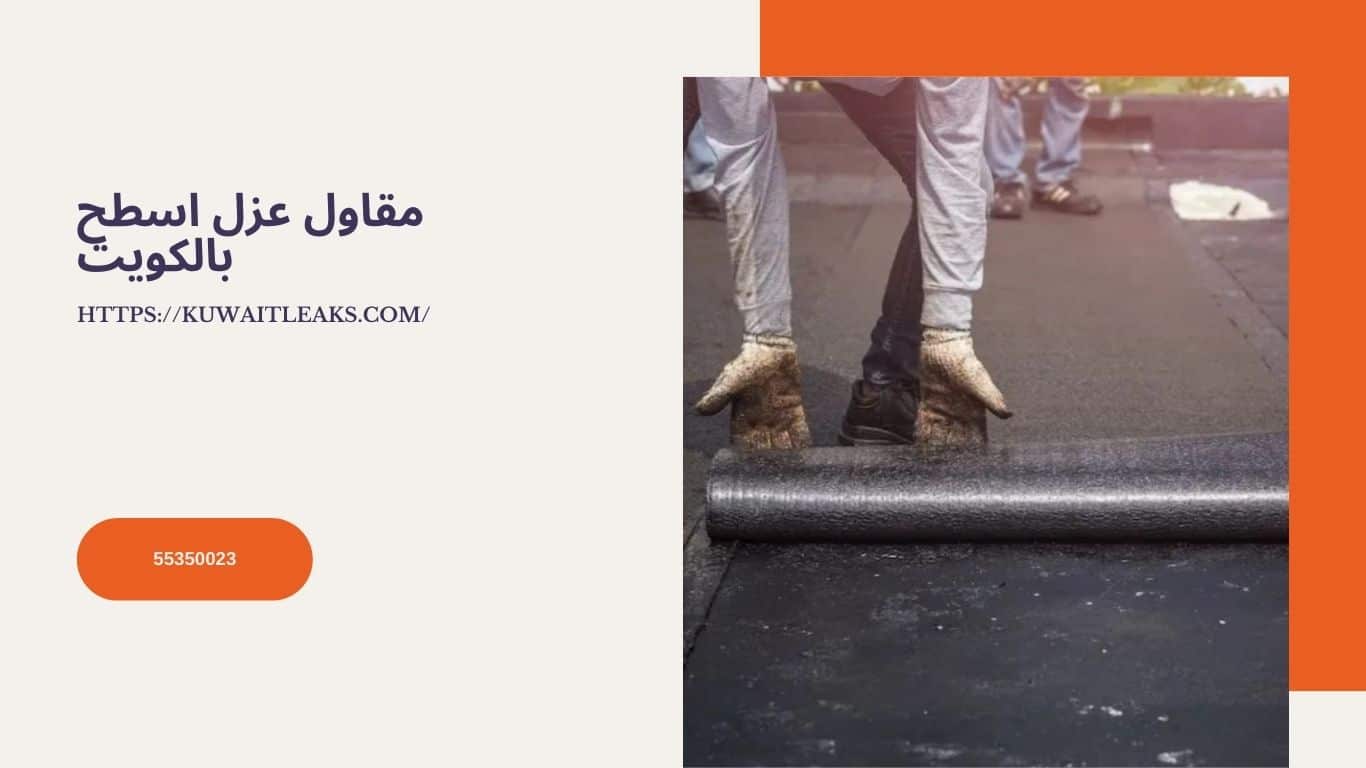 Read more about the article مقاول عزل اسطح بالكويت