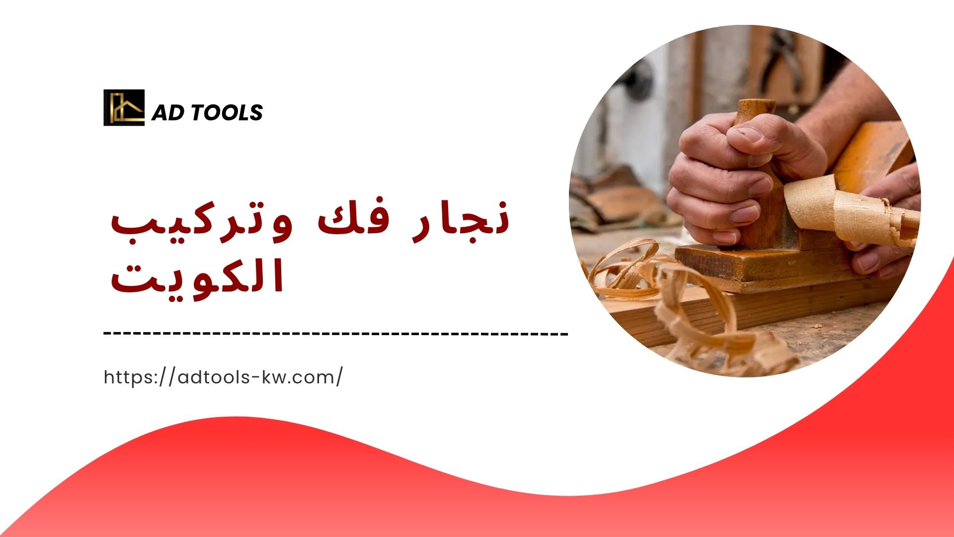 You are currently viewing نجار فك وتركيب الكويت