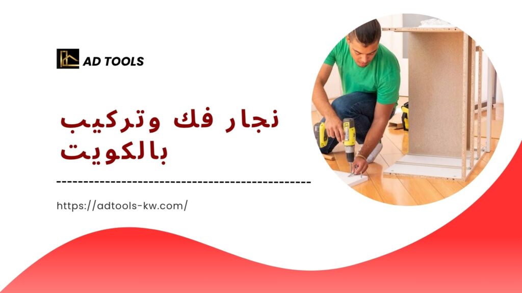 نجار-فك-وتركيب