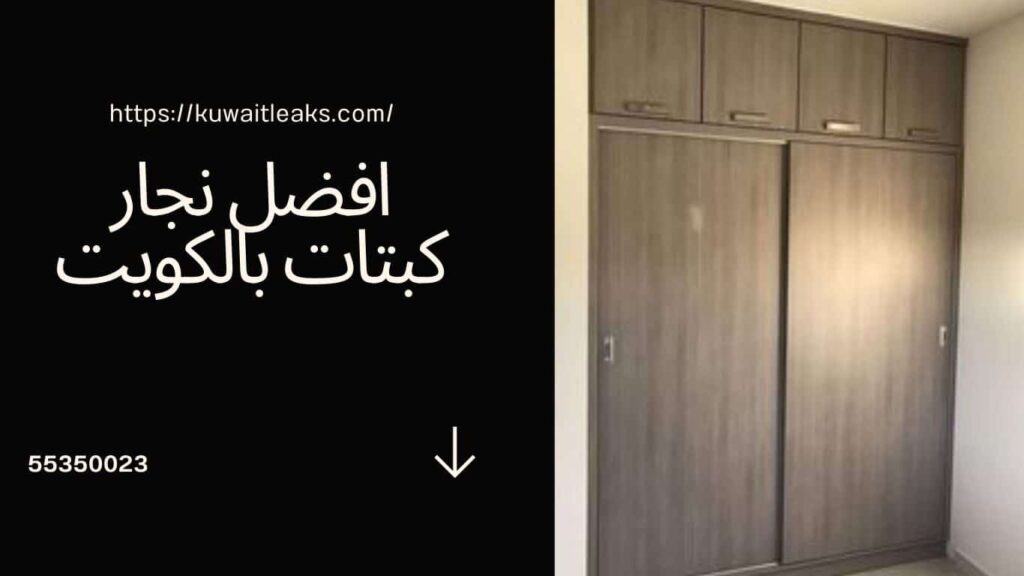 نجار-كبتات-بالكويت