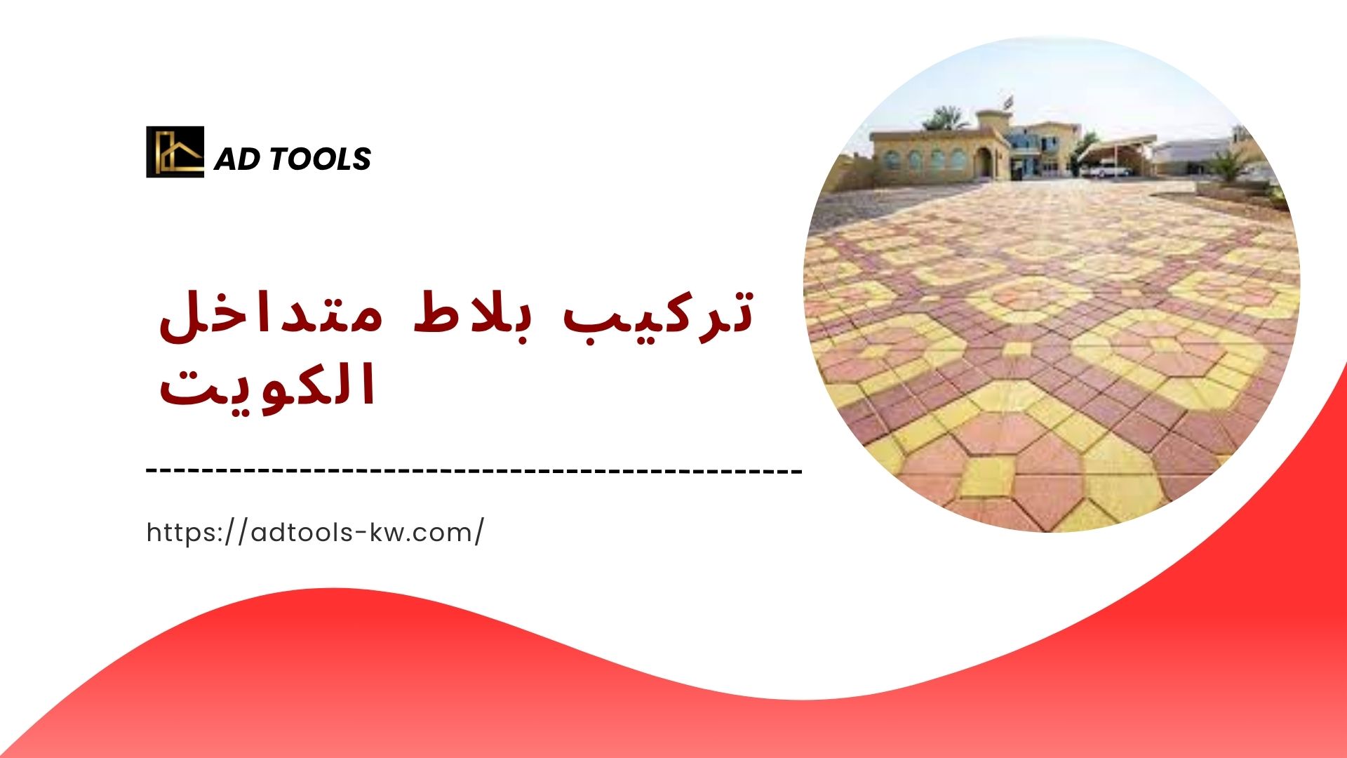 Read more about the article تركيب بلاط متداخل الكويت