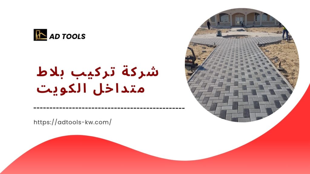 تركيب-بلاط-متداخل-الكويت