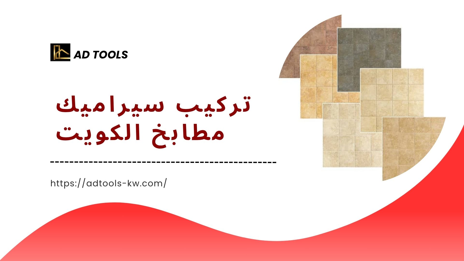 Read more about the article تركيب سيراميك مطابخ الكويت
