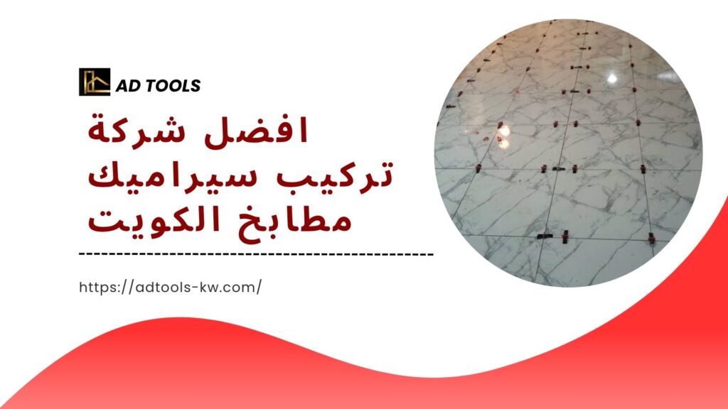 تركيب-سيراميك-مطابخ-الكويت