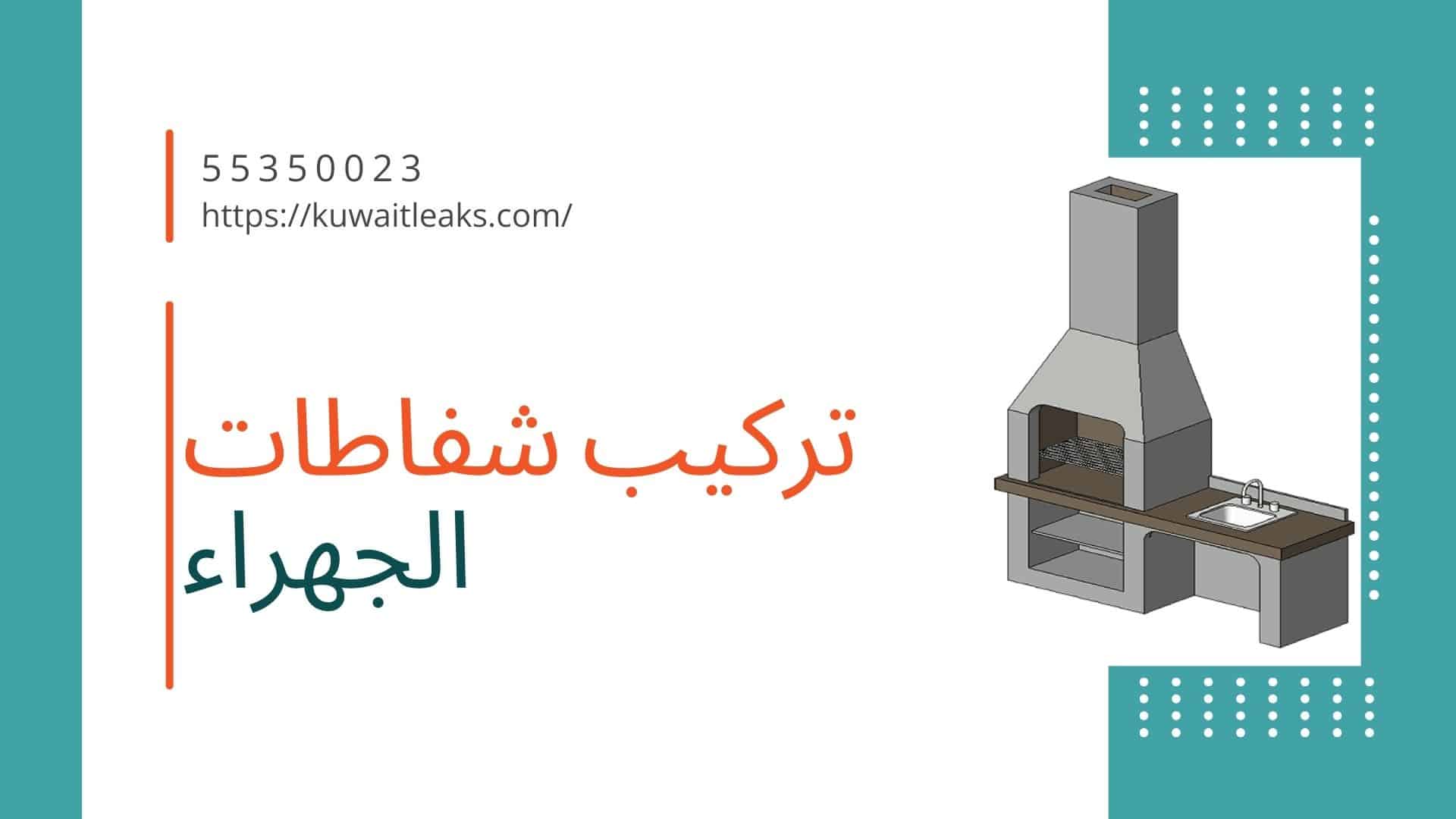 Read more about the article تركيب شفاطات الجهراء