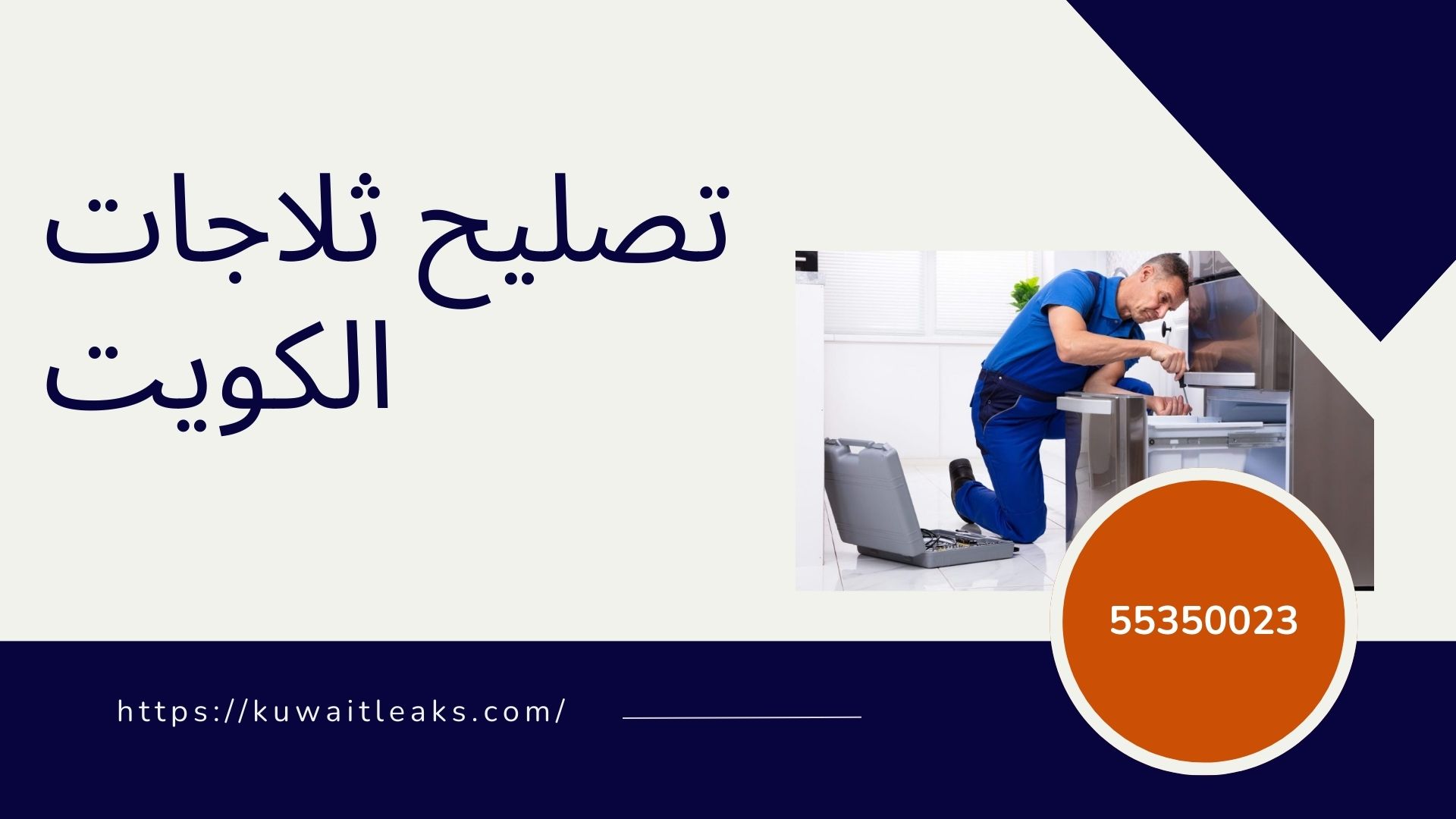 Read more about the article تصليح ثلاجات الكويت
