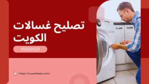 Read more about the article تصليح غسالات الكويت