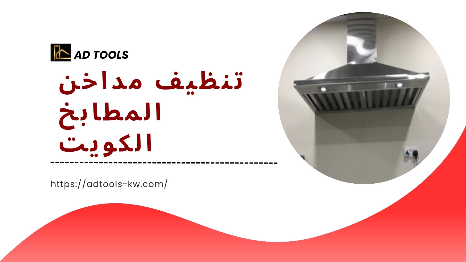 Read more about the article تنظيف مداخن المطابخ الكويت