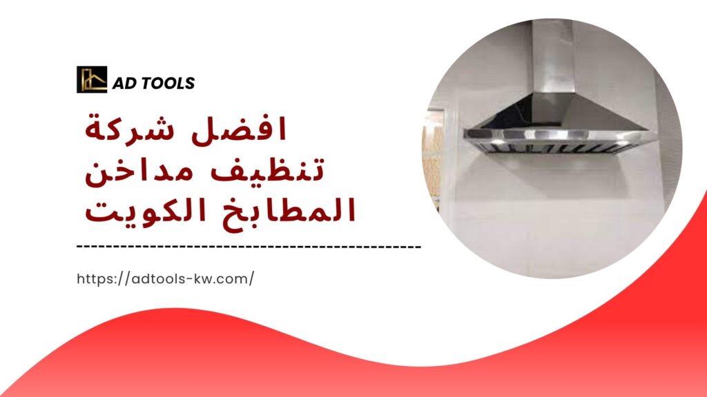 تنظيف-مداخن-المطابخ-الكويت