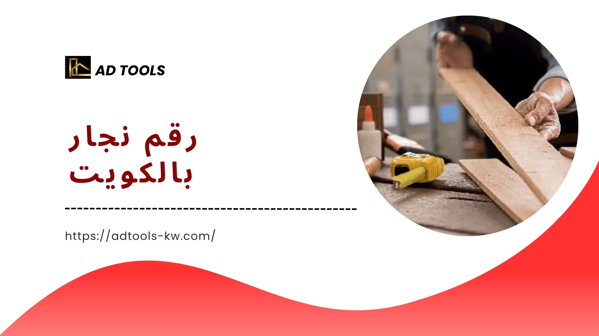 Read more about the article رقم نجار بالكويت