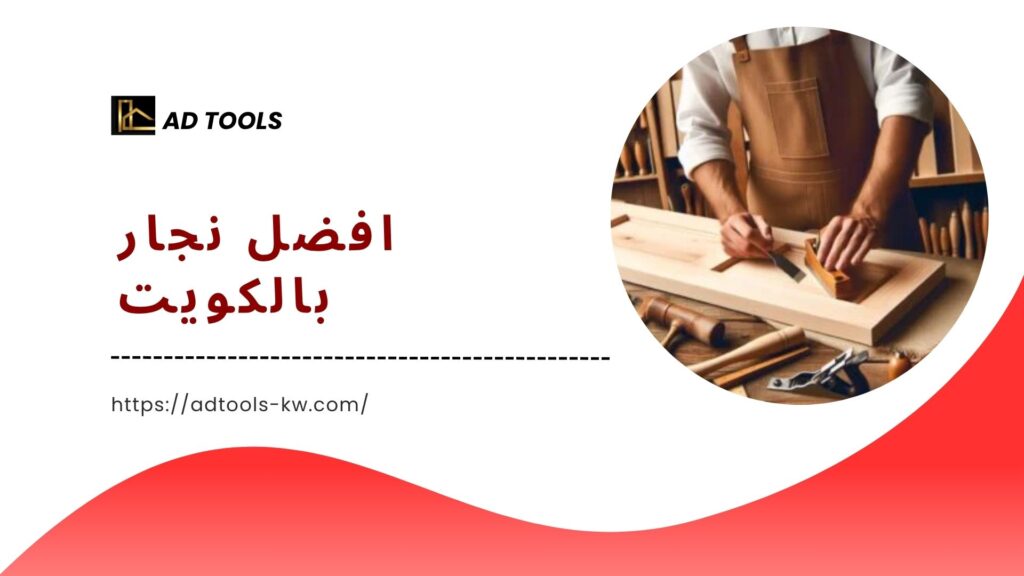 رقم-نجار-بالكويت