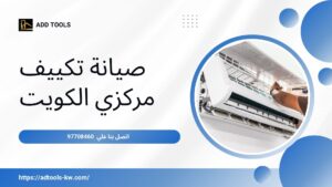 Read more about the article صيانة تكييف مركزي الكويت