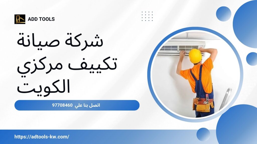 صيانة-تكييف-مركزي-الكويت