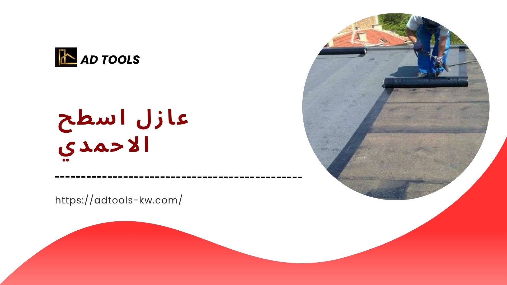 Read more about the article عازل اسطح الاحمدي