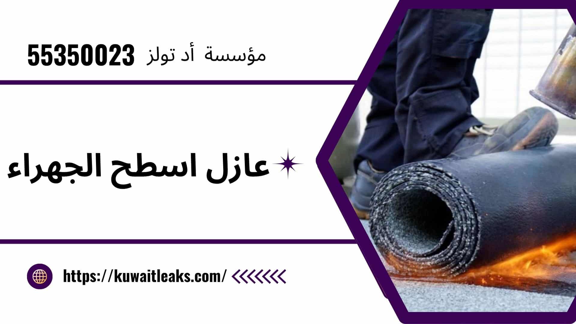 Read more about the article عازل اسطح الجهراء