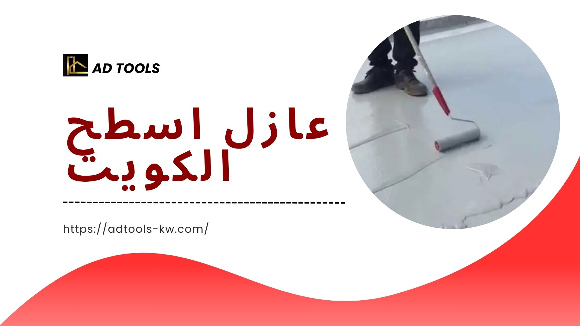 Read more about the article عازل اسطح الكويت