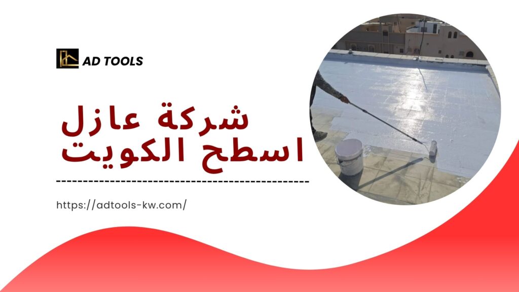 عازل-اسطح-الكويت