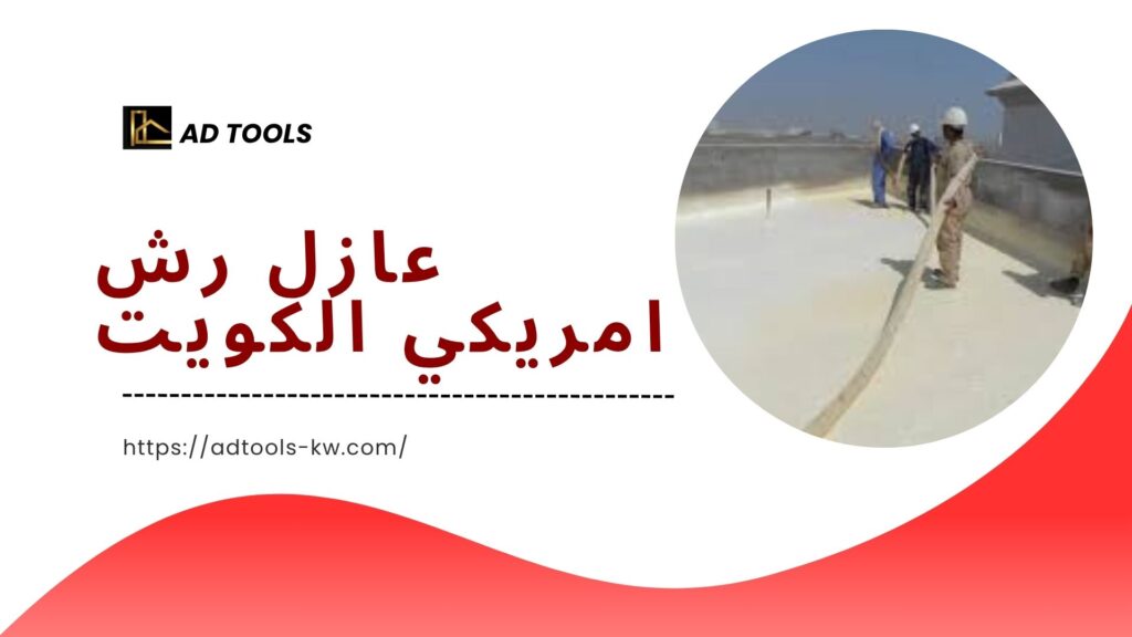 عازل-اسطح-الكويت