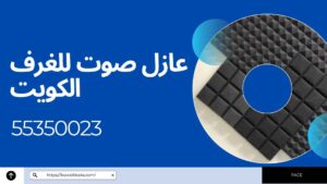 Read more about the article عازل صوت للغرف الكويت