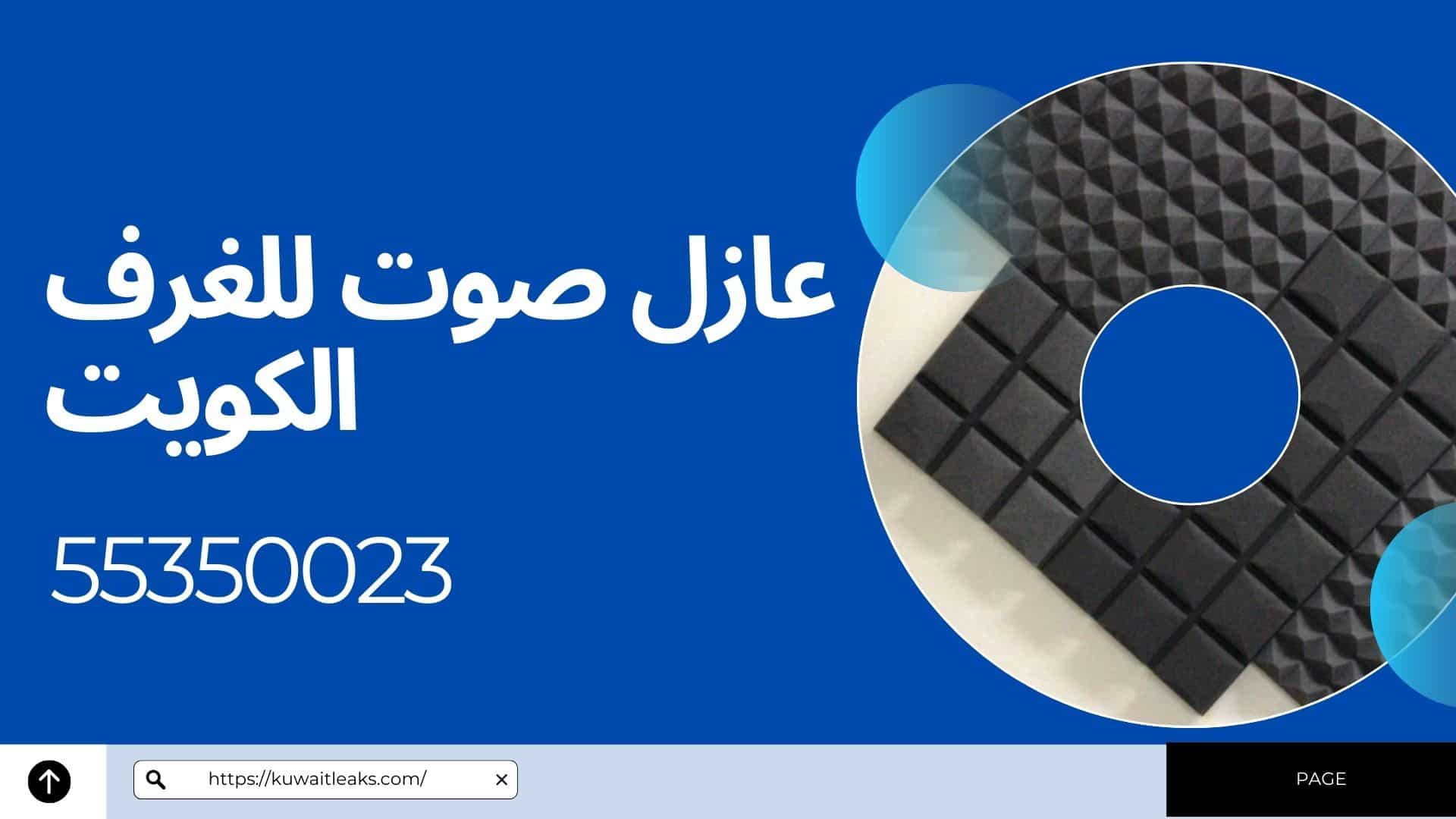 Read more about the article عازل صوت للغرف الكويت