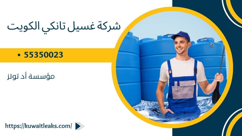غسيل-تانكي-الكويت