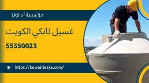 Read more about the article غسيل تانكي الكويت